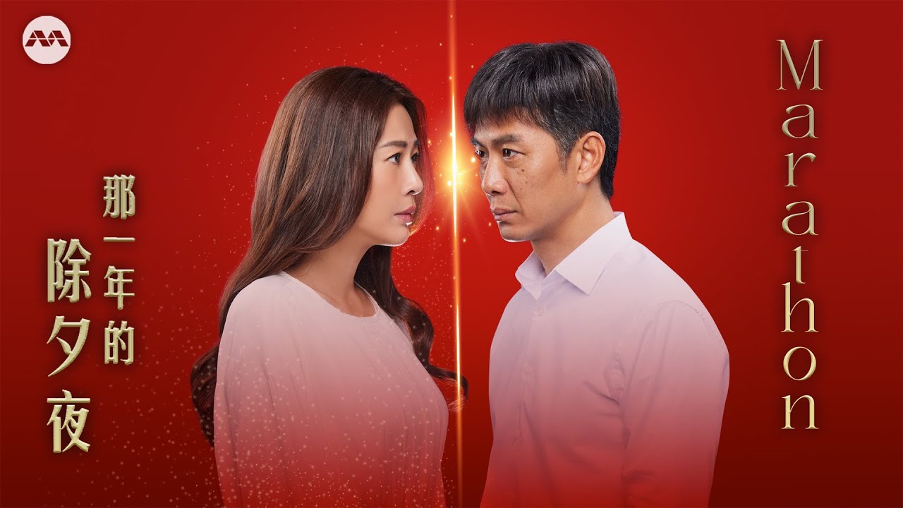 那一年的除夕夜  Once Upon A New Year's Eve FULL EP1 - 20 #Marathon #ChineseNewYear2026 #LunarNewYear