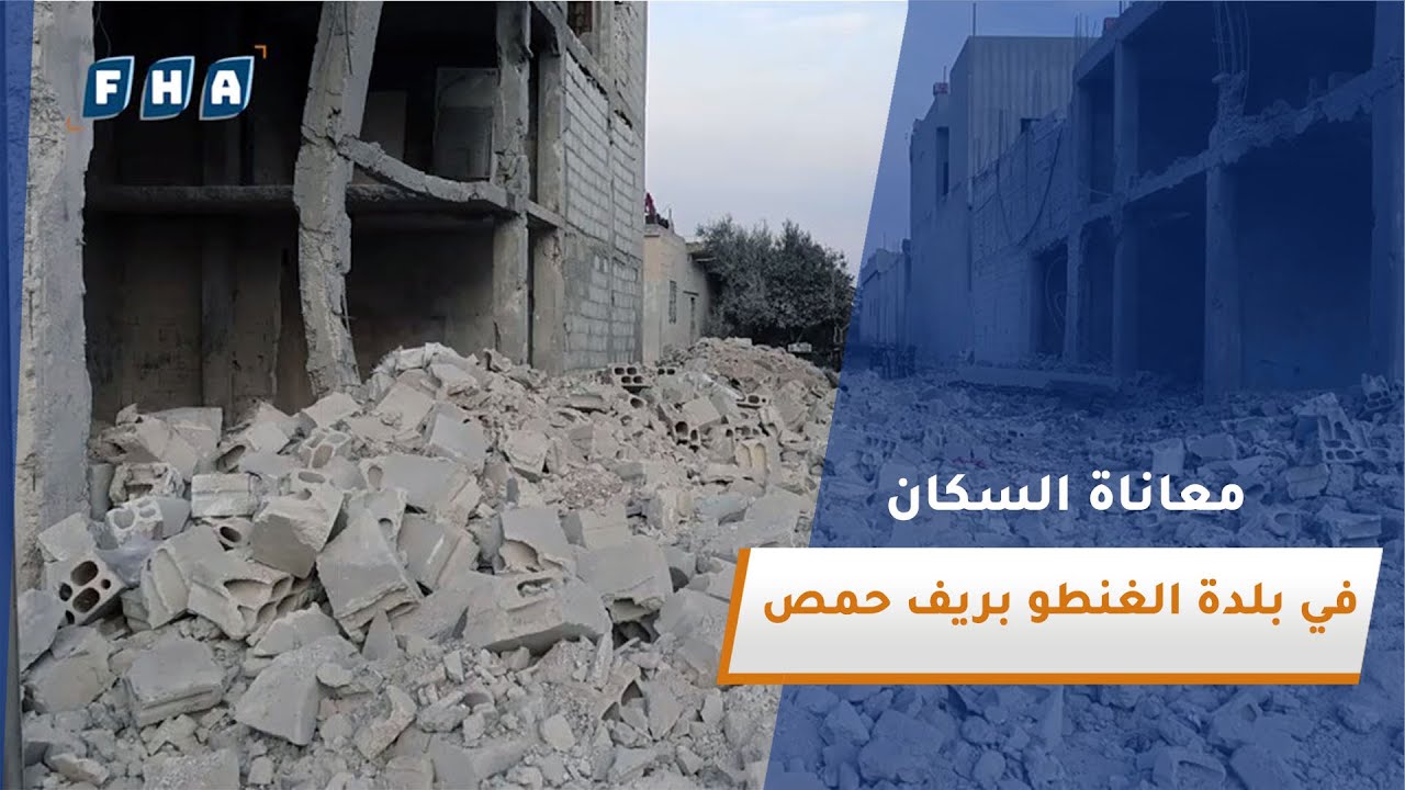 عدسة الفرات ترصد معاناة السكان التي خلفها نظام الأسد في بلدة الغنطو بريف حمص