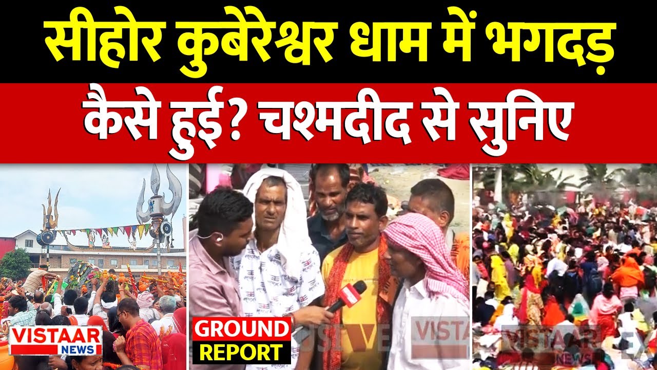 Stampede at Kubereshwar Dham: Sehore कुबेरेश्वर धाम में भगदड़ कैसे हुई? चश्मदीद से सुनिए | MP