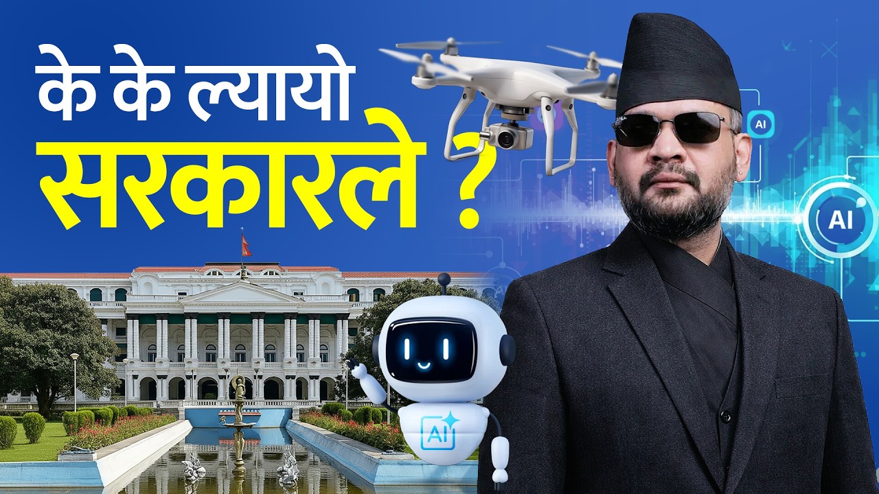 सीमामा ड्रोन निगरानी, एक दिनमै कम्पनी दर्ता । Nepal Unveils IT Focused National Policy.