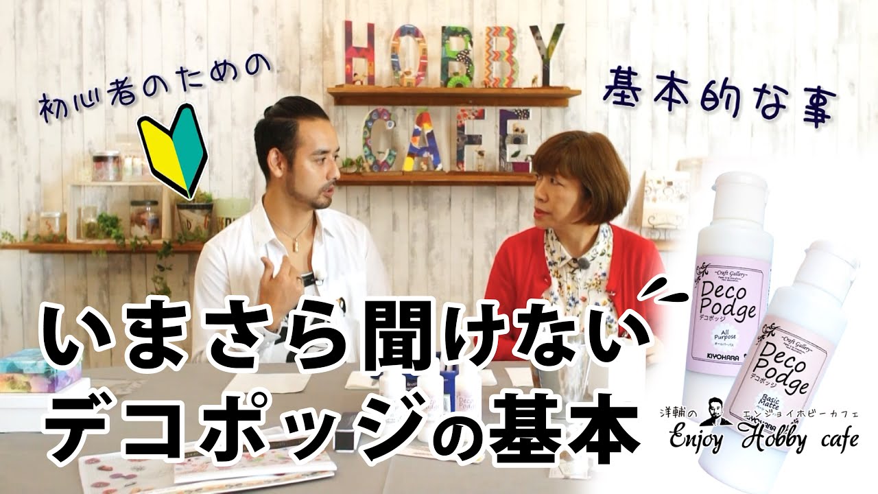 【いまさら聞けないデコポッジの基本】初心者でも安心！デコポッジでDIY