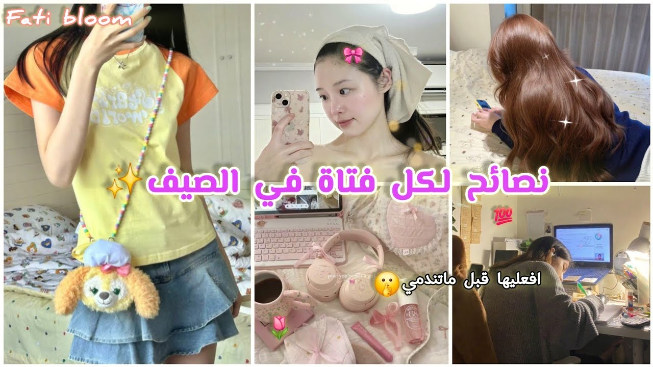 ٧ نصائح بناتية لازم كل بنت تطبقها هذا الصيف✨️🌷☀️ |افعليها في هذه العطلة قبل ما تندمي🤫🩷🎀💯