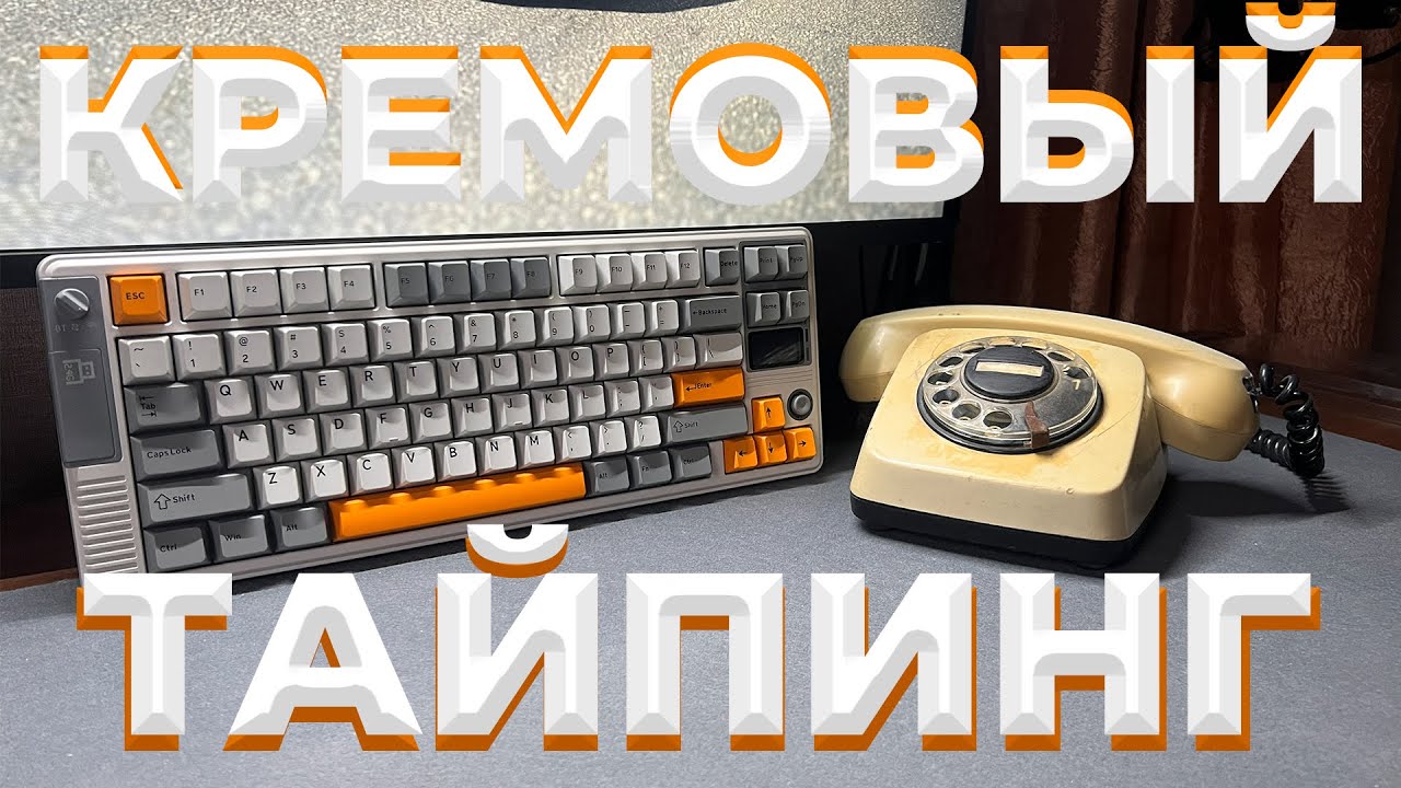 ТОПОВАЯ КРЕМОВАЯ МЕХАНИКА | НОВИНКА 2025 ГОДА | Обзор Epomaker RT85 #epomaker #epomakerrt85