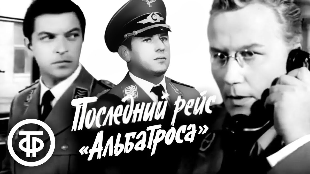 Последний рейс 