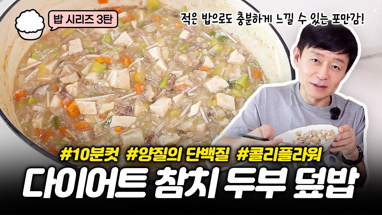 10분컷 초간단 다이어트 덮밥! |마이옵티멀 다이어트 1주차|