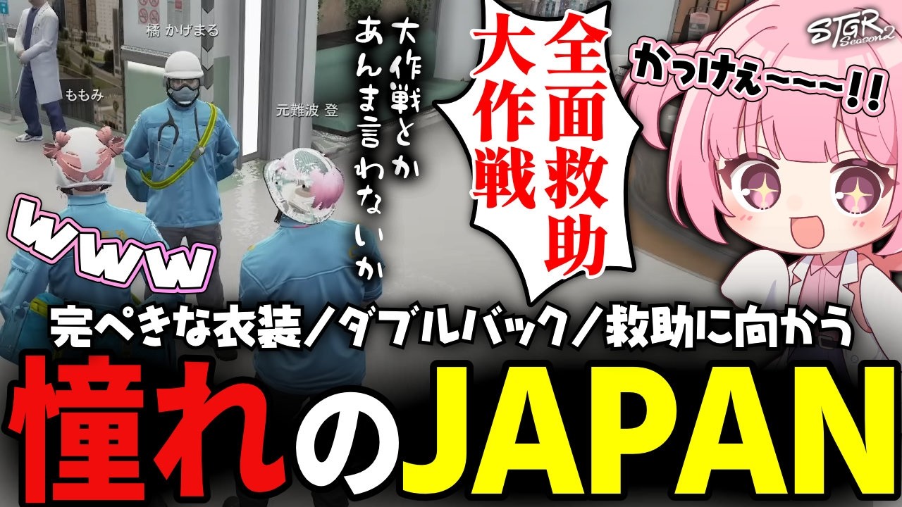 【 #ストグラSeason2 】暇時間にJAPAN救急隊コスチュームを作って救助活動をするももみｗｗ【 #小花衣ももみ / 切り抜き 】