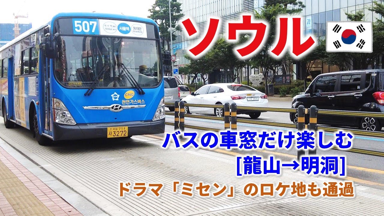 【ソウル🇰🇷】市内バスから楽しむ！龍山→明洞の車窓でバス旅気分！