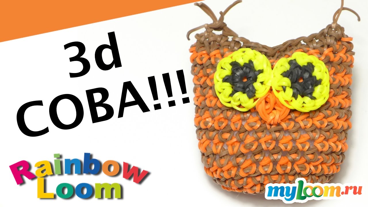 3d СОВА Лумигуруми (амигуруми) из Резинок Rainbow Loom. Урок 362 | OWL Rainbow Loom