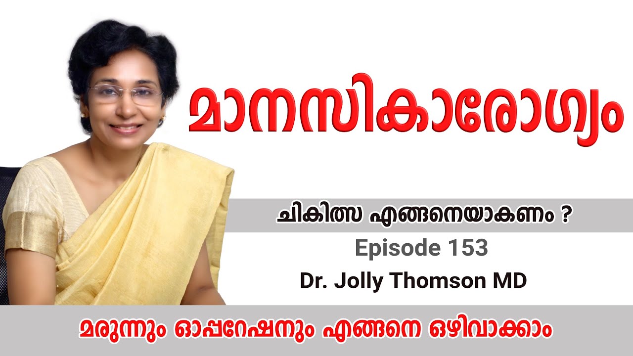 Mental Illness- Depression, Psychosis | മാനസികരോഗങ്ങൾ -വിഷാദം, സ്ട്രെസ്, ടെൻഷൻ, ഉന്മാദം | EP 153