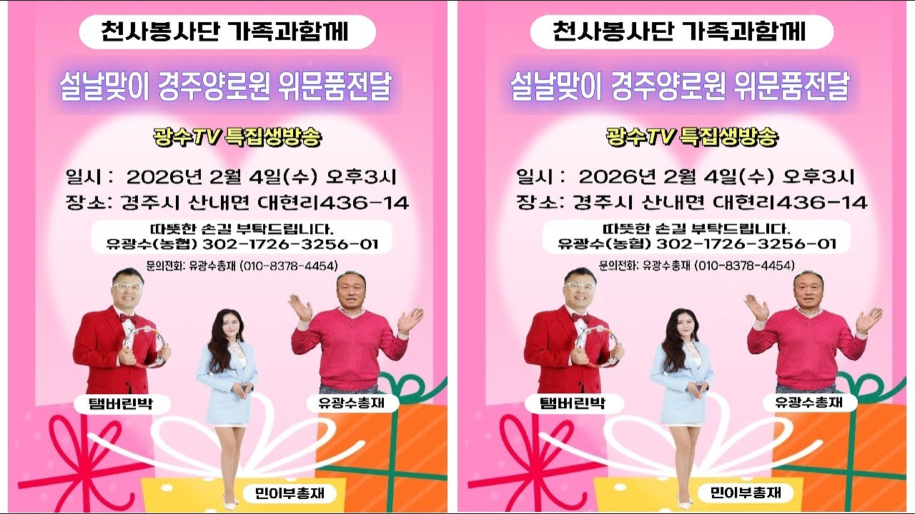 광수TV❤️‍🩹설날맞이💕경주천사양로원💕위문품전달💕민이부총재⚘️탬버린박⚘️유광수총재🍀26년❤️‍🩹2월4일🌾(수)오후3시
