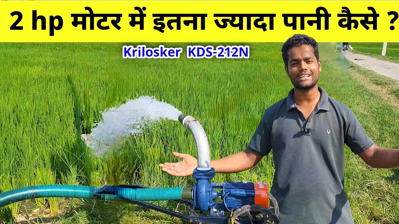 2 hp सिंगल फेस मोटर में सबसे अच्छा मोटर कौन सा है |Krilosker 2hp KDS-212N water motor review 