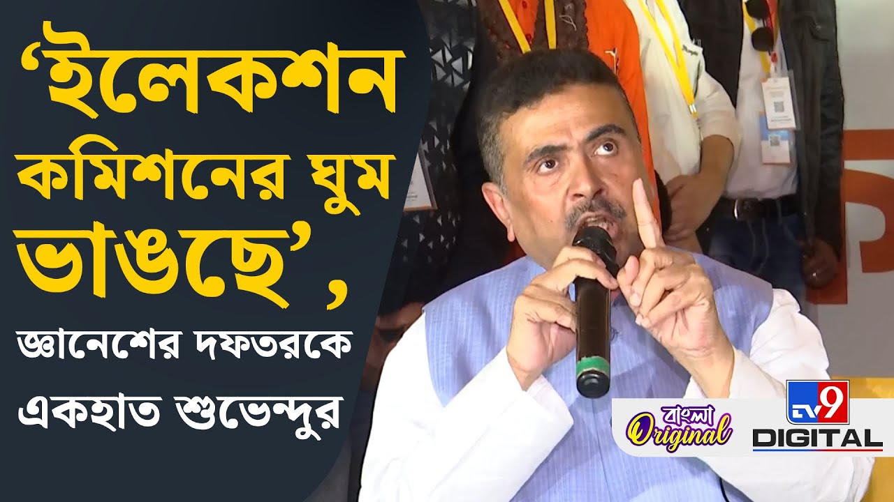Suvendu Adhikari News: ইলেকশন কমিশনের কাছে কোনও ফেভার চাইছি না, ফেয়ার চাইছি: শুভেন্দু | #TV9D