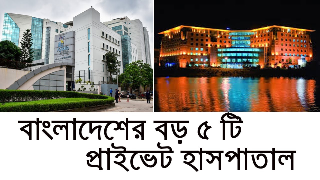 বাংলাদেশের সেরা ৫ হাসপাতাল- Top 5 Hospital In Bangladesh.