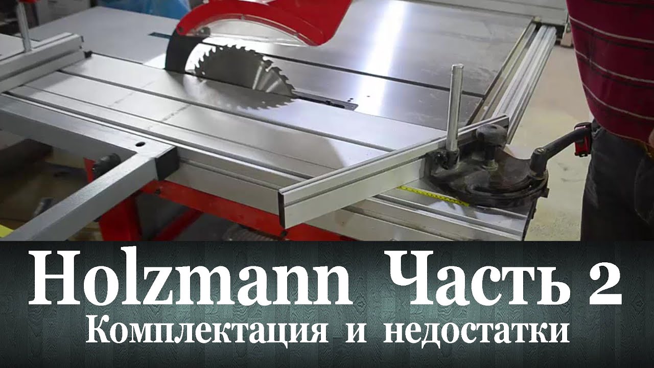 Форматка Holzmann. Часть 2 Комплектация и недостатки.