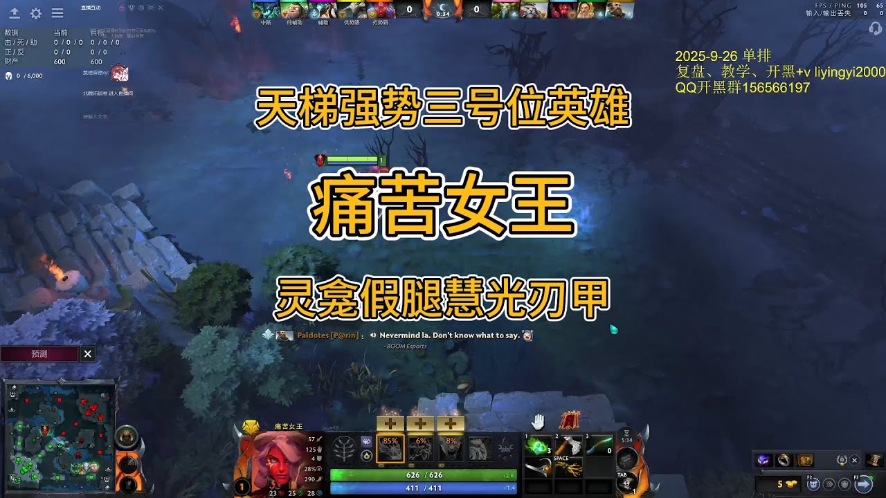 天梯强势三号位英雄女王，灵龛假腿慧光刃甲前期极强战斗力