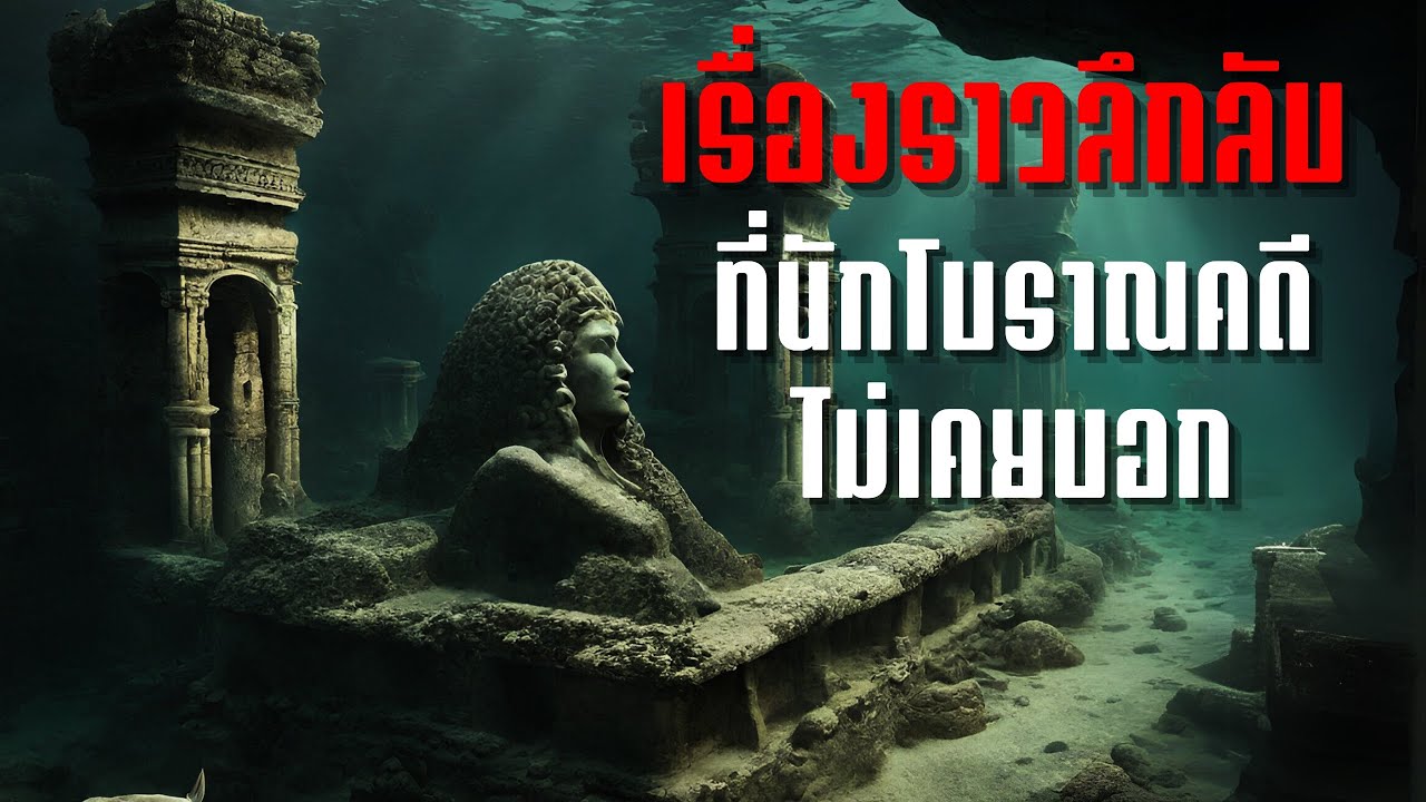เรื่องลึกลับที่นักโบราณคดีไม่เคยบอก - creepypasta ไทย
