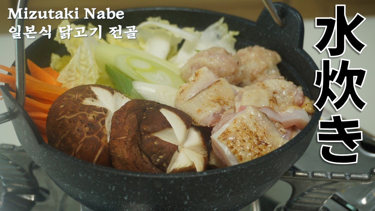 일본식 닭고기 전골 미즈타키水炊き( 일본식 닭한마리, 닭고기 샤브샤브)MIZUTAKI(Japanese chicken hot pot)