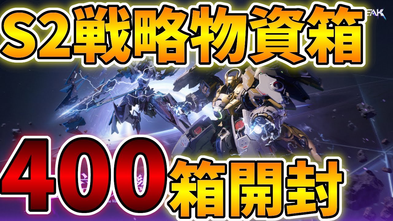 【メカブレイク】戦略物資箱 400箱開封 シーズン2 マシュマーク | Open 400 supply crates in Season 2【Mecha BREAK】