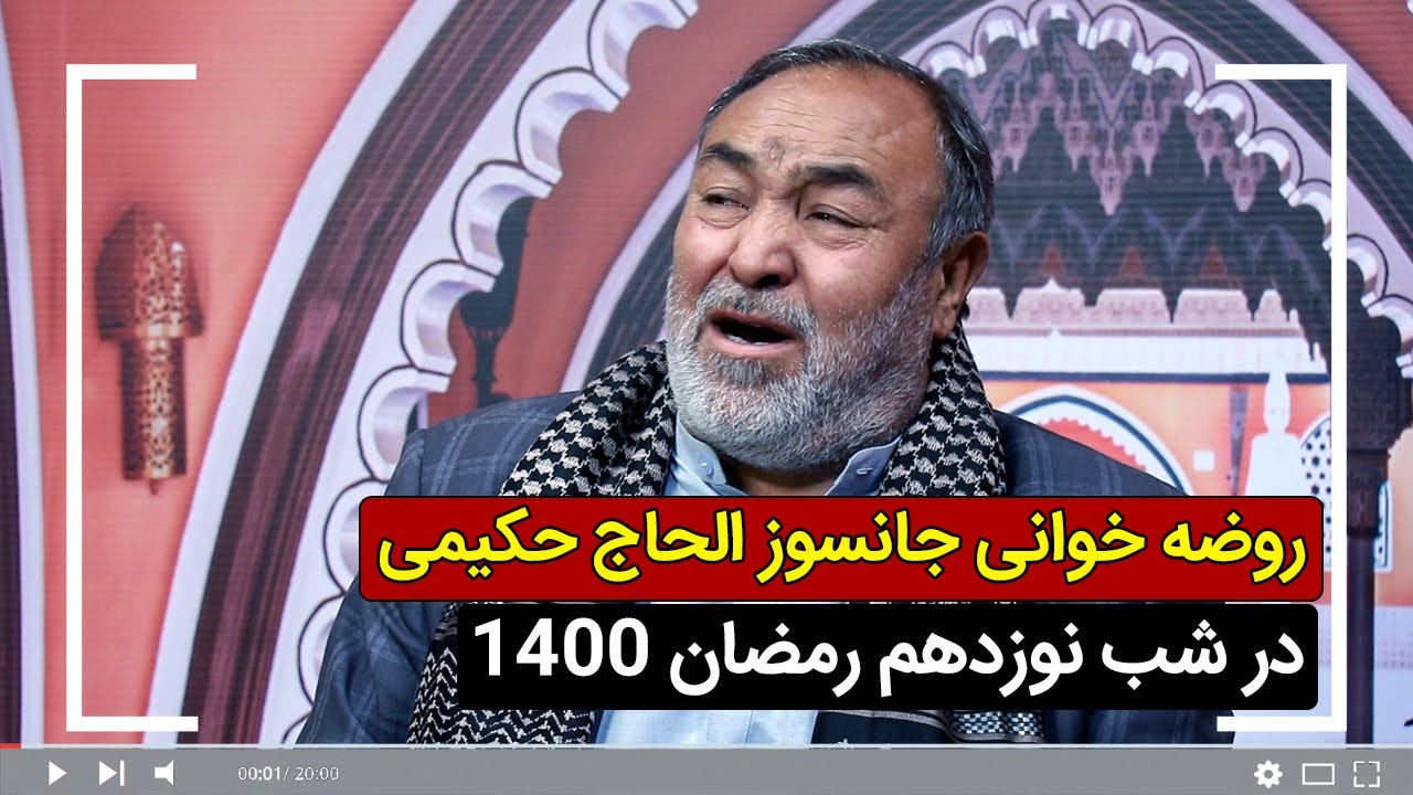 روضه خوانی الحاج حکیمی به مناسبت شب های قدر