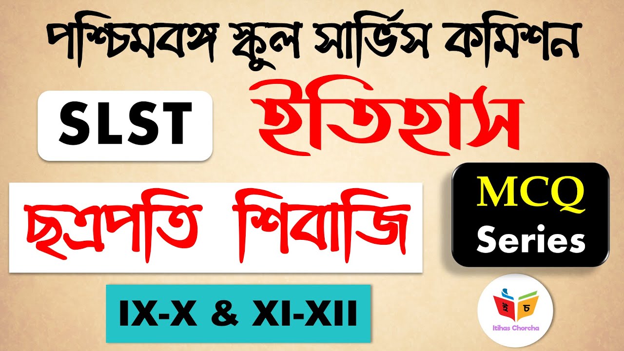 SLST History IX-X & XI-XII | Series 18 | MCQ Practice | শিবাজি | Shivaji | WB SLST