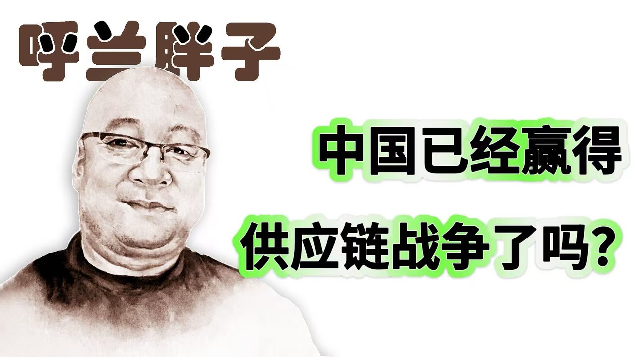呼兰胖子：中国已经赢得供应链战争了吗？
