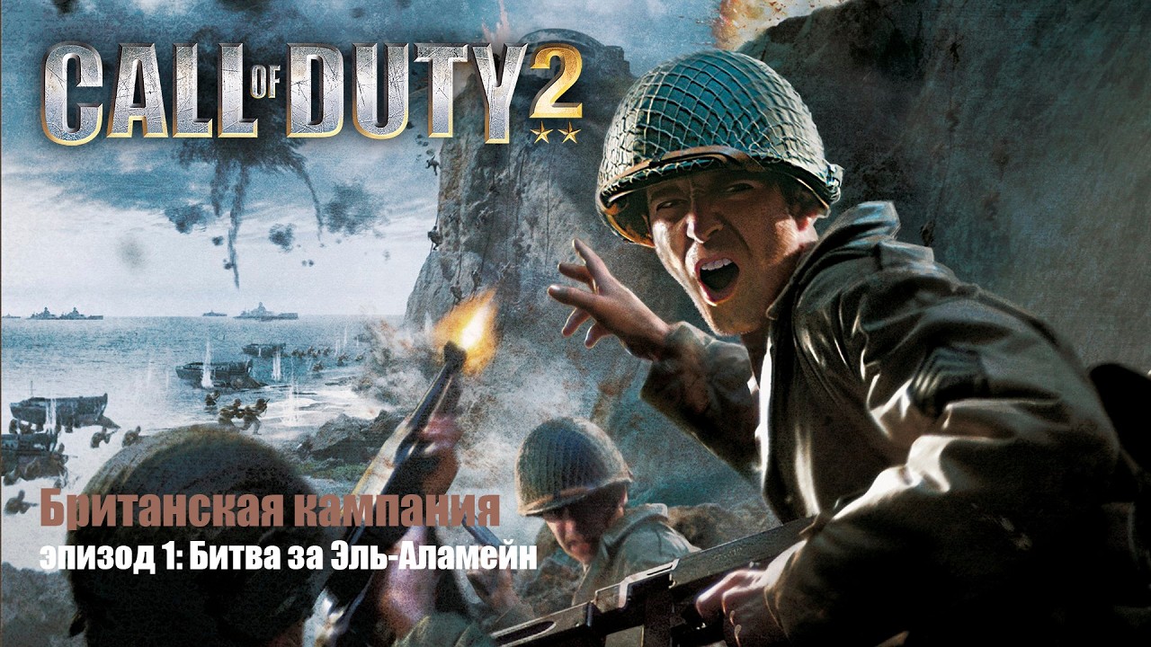 Call of Duty 2 сюжетная кампания (Британская кампания, эпизод 1: Битва за Эль-Аламейн)