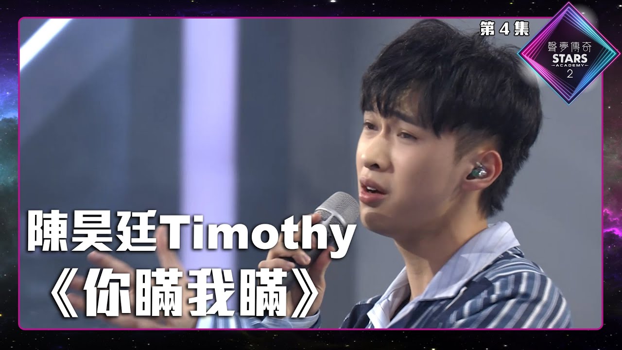 聲夢傳奇2 第4集丨學員演唱完整純享版丨陳昊廷Timothy演唱《 你瞞我瞞 》丨陳昊廷Timothy丨你瞞我瞞