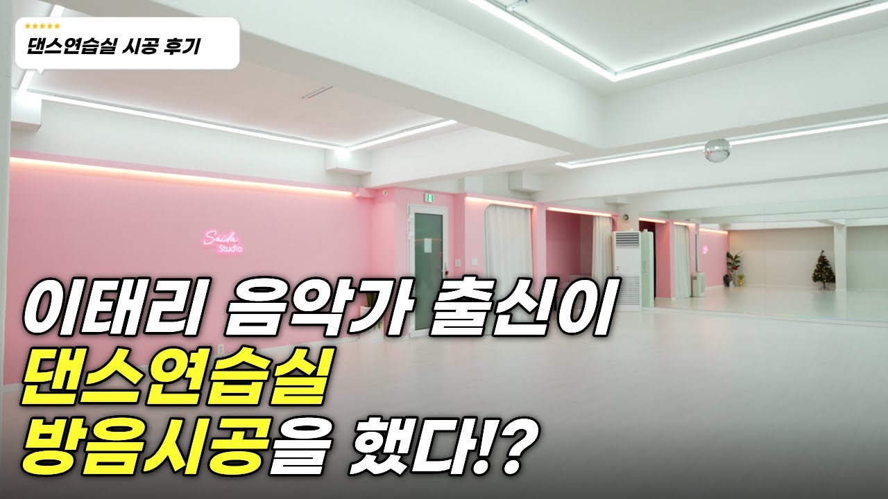 댄스연습실 방음시공 리얼 후기｜송파 라인댄스 아카데미