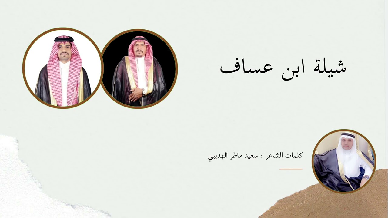 شيلة ابن عساف