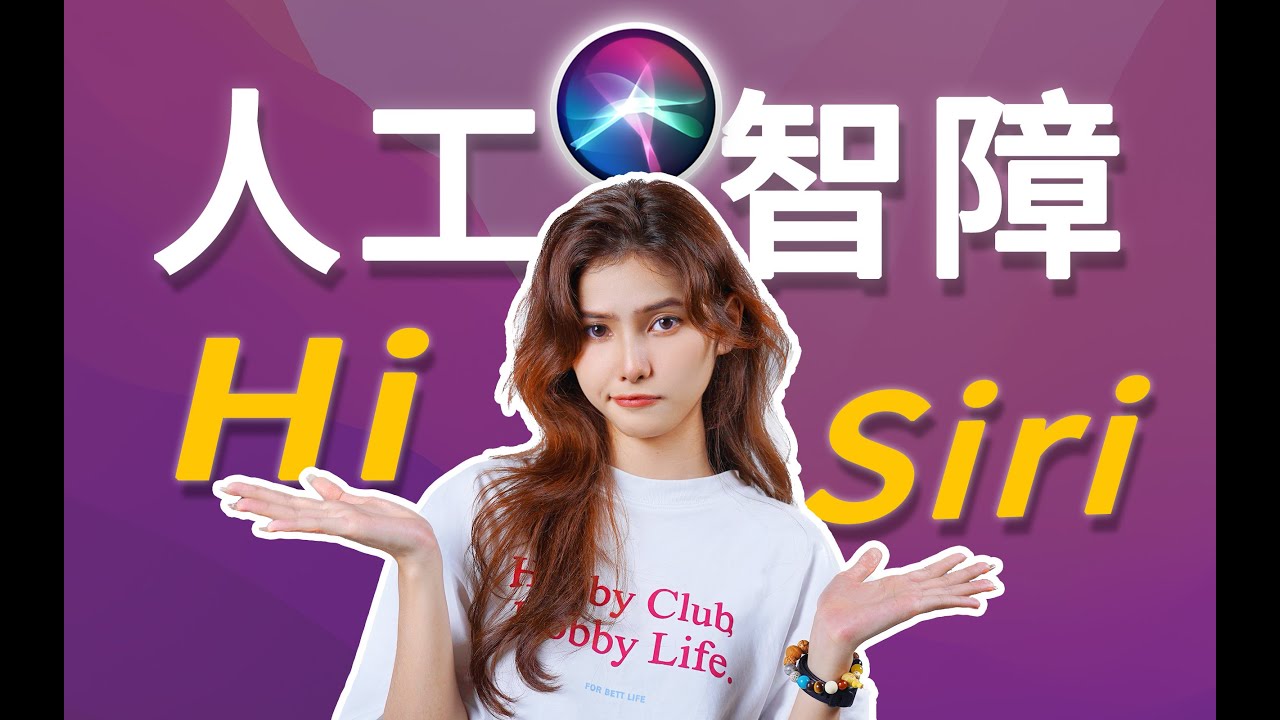 Siri又又又被低估了？Siri真正的实力很震撼！