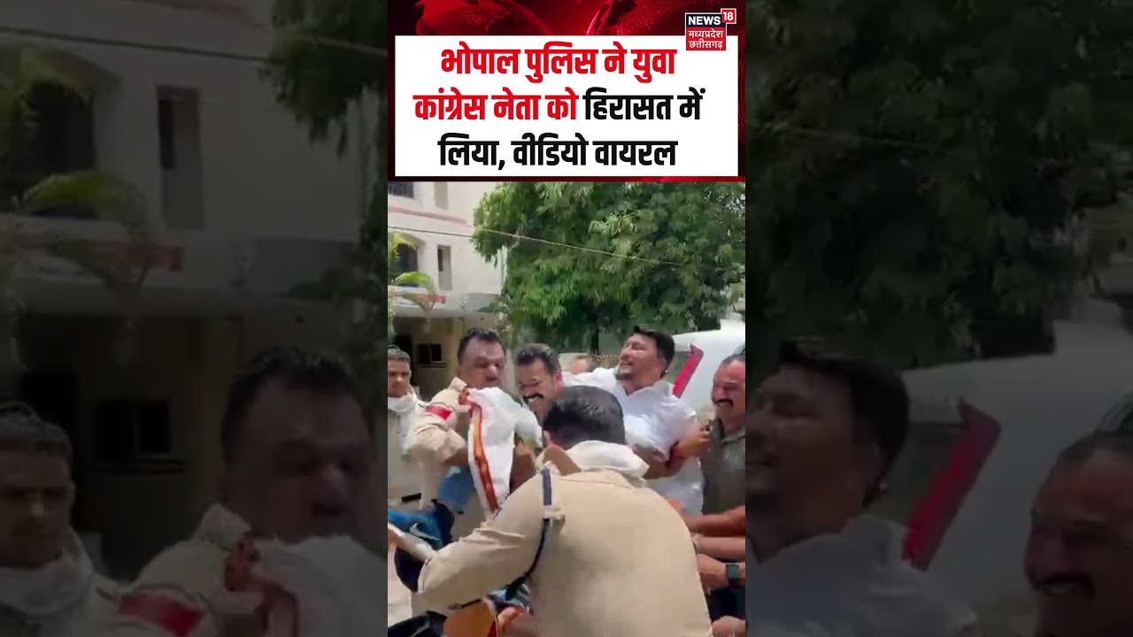 Bhopal Police detain Youth Congress leader : भोपाल पुलिस ने युवा कांग्रेस नेता को हिरासत में लिया