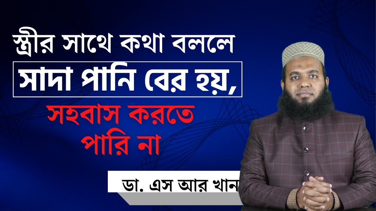 স্ত্রীর সাথে কথা বললে সাদা পানি বের হয়, সহবাস করতে পারি না #ডাএসআরখান || #DrSRKhan