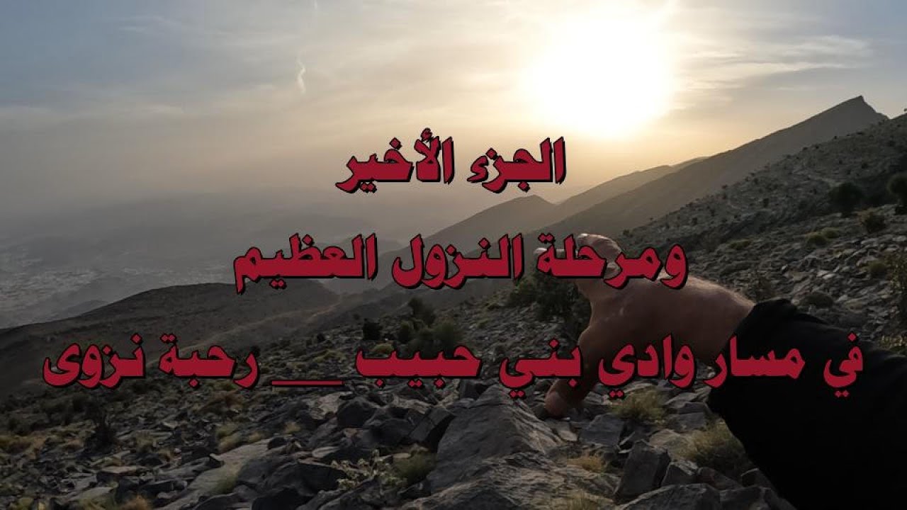 النزول العظيم في رحلة ومعلومه الجزء الأخير من رحلة المشي الجبلي في مسار وادي بني حبيب -- رحبة نزوى