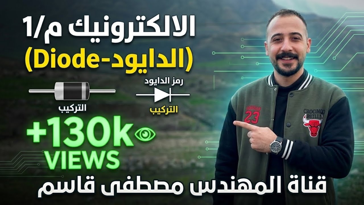 الكترونيك م/1 (الدايود-Diode)