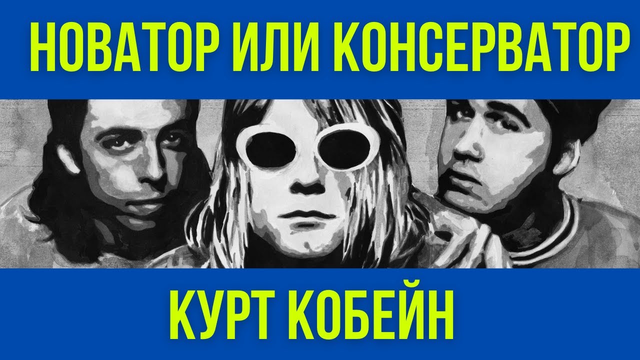 Новатор или консерватор: Курт Кобейн