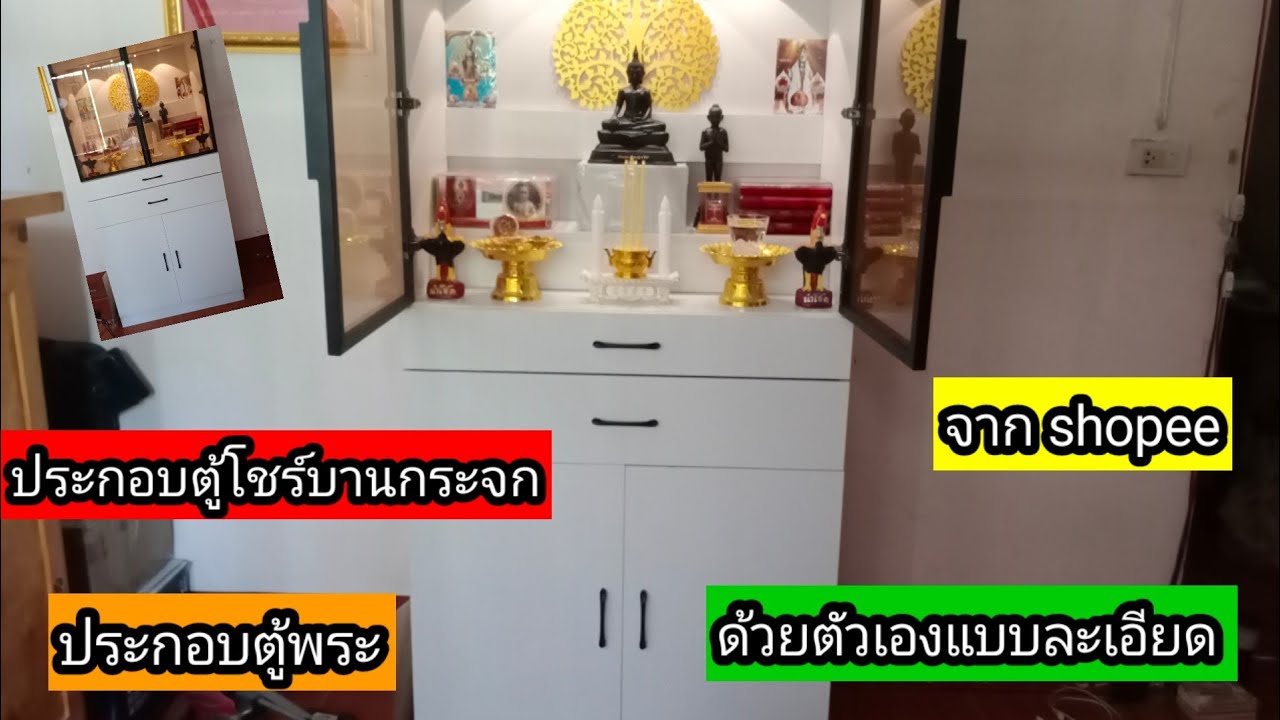ประกอบ ตู้พระสไตล์โมเดิร์น บานกระจก 2ชั้น จาก shopee by @mr.mdiychannel1068 