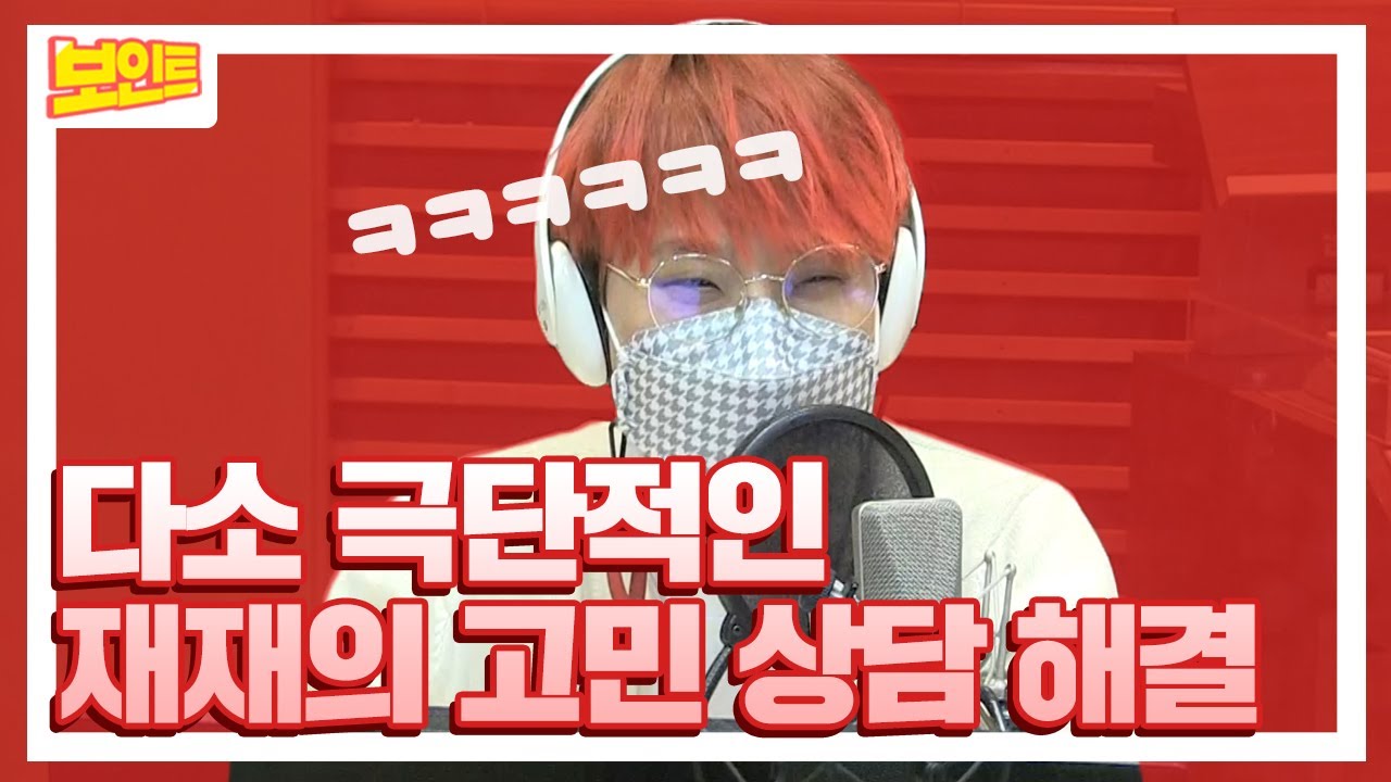 【보인트X재재】 연반인 재재...mbc 라디오 첫 데뷔!! 재재가 사이다처럼 해결해 주는 명절 고민 상담!😆 (feat. 역지사지)