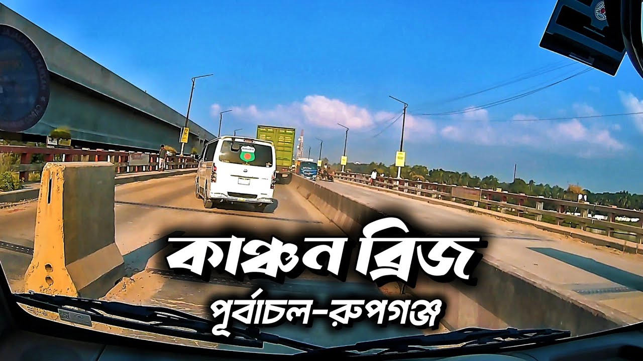 কাঞ্চন ব্রিজ | পূর্বাচল | রুপগঞ্জ | Kanchan bridge | Naryanganj 