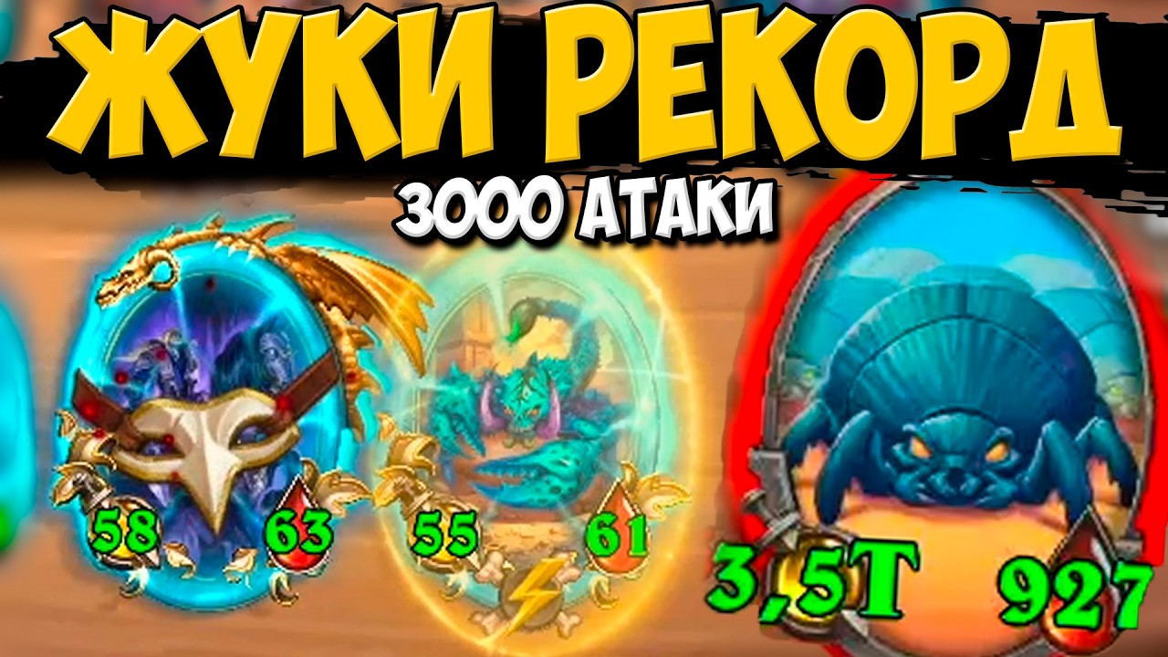 РЕКОРДНЫЕ ЖУКИ / СТОЛ ИЗ ПЯТИ КАРТ / ЗОЛОТОЙ РИВЕНДЕР / ПОЛЯ СРАЖЕНИЙ Hearthstone Battlegrounds