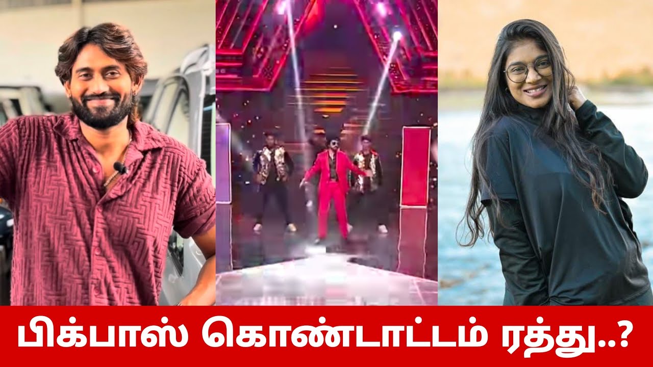பிக்பாஸ் கொண்டாட்டத்தில் நடந்த விபரீதம்😳 பார்வதி கமருதின் இல்லை😱 Bigg Boss Tamil