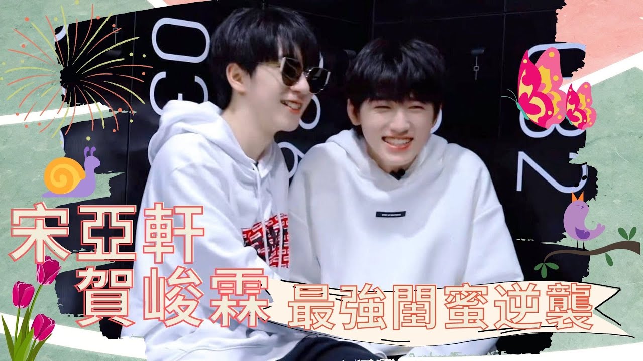 【TNT時代少年團】最可愛的仙子組！宋亞軒賀峻霖之最強閨蜜逆襲vol.2