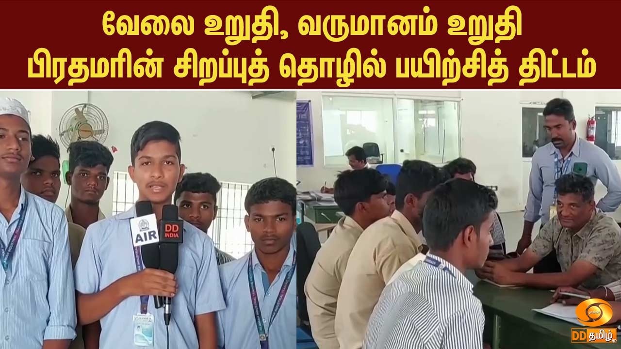 வேலை உறுதி, வருமானம் உறுதி- பிரதமரின் சிறப்புத் தொழில் பயிற்சித் திட்டம்