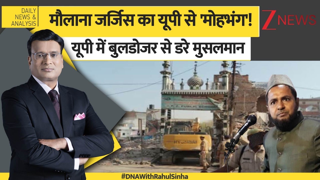 DNA: मौलाना जर्जिस का यूपी से 'मोहभंग'! 'यूपी में रहने का दिल नहीं करता' Maulana। Zee News