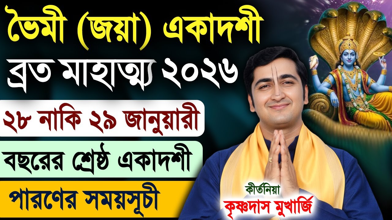 ভৈমী জয়া একাদশী ব্রত মাহাত্ম্য ! Bhaimi Jaya Ekadashi Vrat Katha 2026 ! Krishna Das Mukherjee