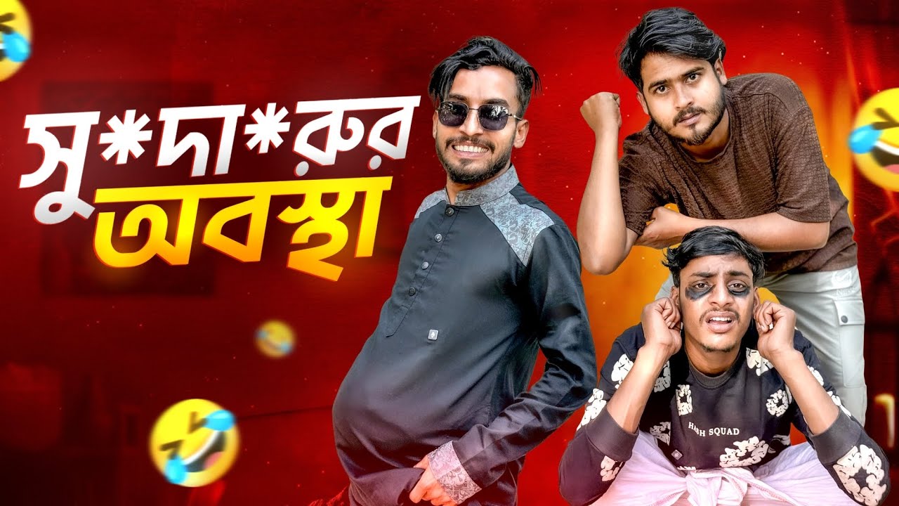সু*দা*রুর  অবস্থা 🤣।