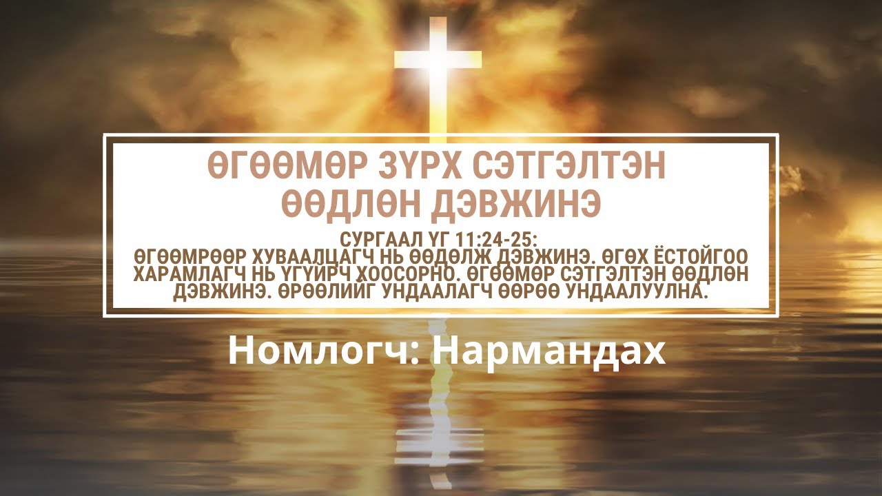 ӨГӨӨМӨР ЗҮРХ СЭТГЭЛТЭН ӨӨДЛӨН ДЭВЖИНЭ