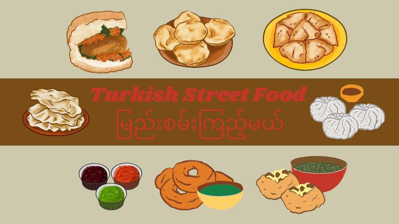  Türkiye sokak yemeği /Turkey Street Food / အစ္စတန်ဘူလ်ရဲ့လမ်းဘေးအစားအစာမြည်းစမ်းကြည့်မယ်