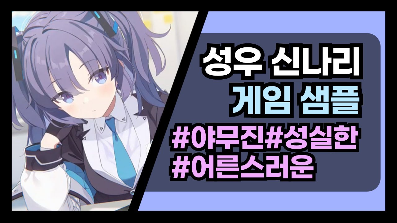 [성우 신나리] 10대 - 똑부러지고 야무진 소녀 (블루 아카이브, '유우카' 한국어 더빙)