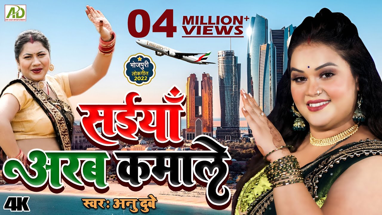 सइयाँ अरब कमाले | अनु दुबे का नया भोजपुरी गाना | Saiyan Arab Kamale |Ft Neha Ojha Bhojpuri Song 2023