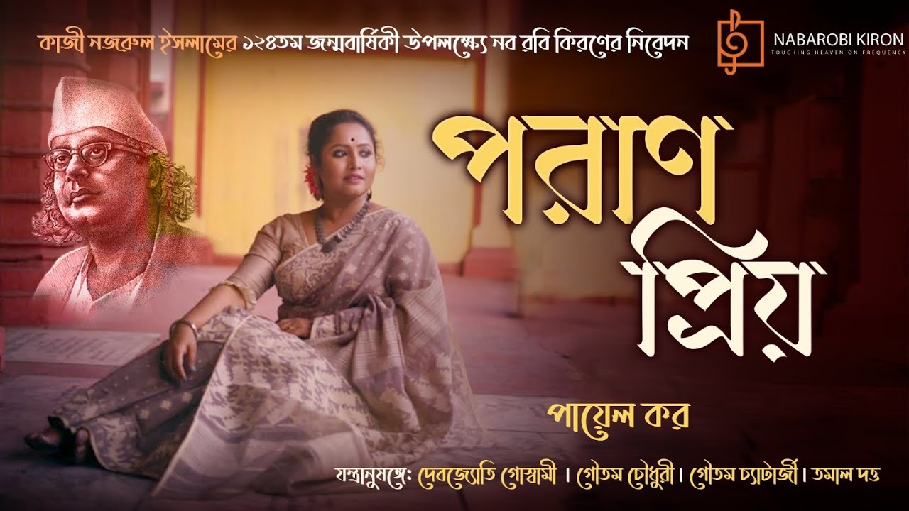 Poranpriyo | Tribute To Kazi Nazrul Islam | Nazrul Geeti | Payel Kar